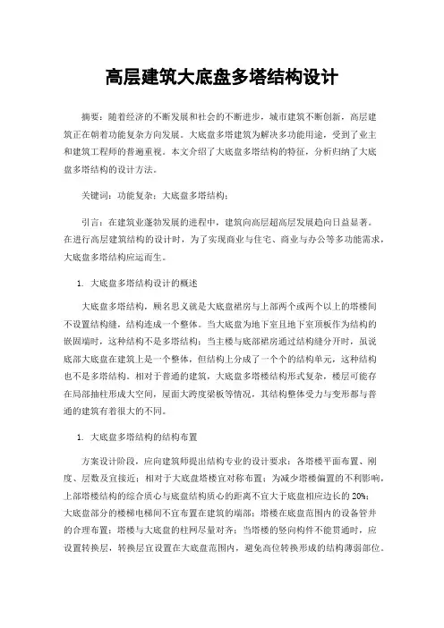 高层建筑大底盘多塔结构设计
