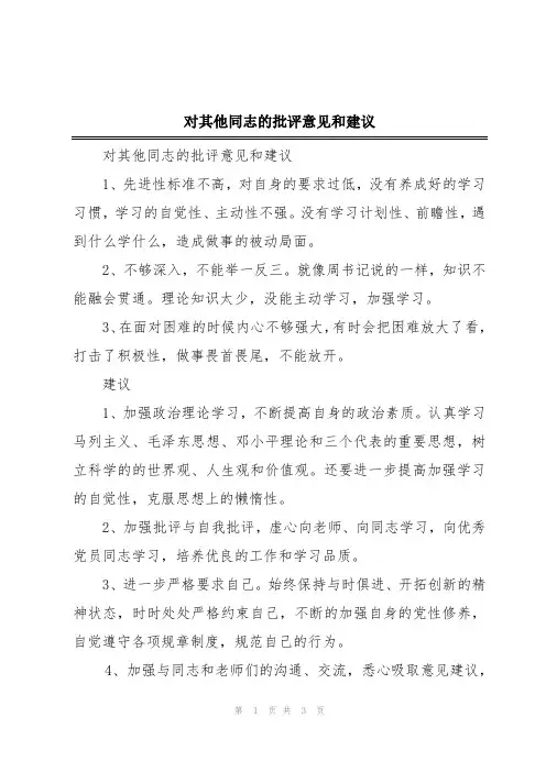 对其他同志的批评意见和建议