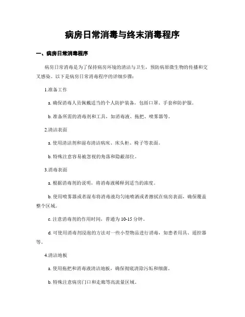 病房日常消毒与终末消毒程序