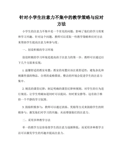 针对小学生注意力不集中的教学策略与应对方法