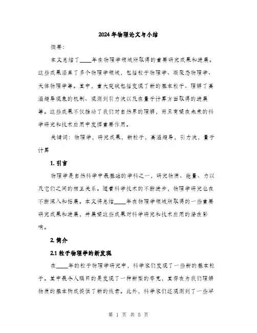 2024年物理论文与小结（2篇）