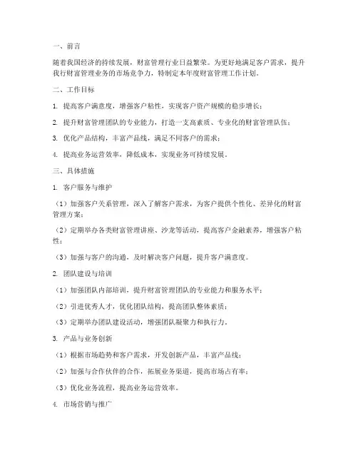 财富管理的工作计划