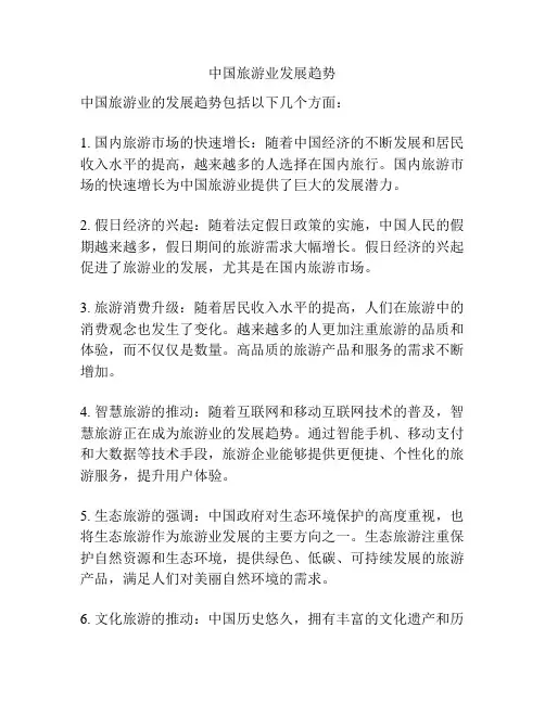 中国旅游业发展趋势