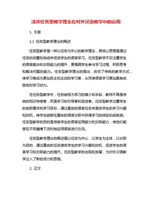 浅谈任务型教学理念在对外汉语教学中的运用