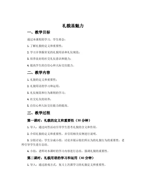 《礼貌显魅力》教学设计