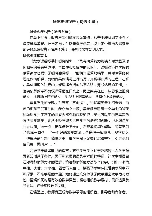 研修观课报告（精选9篇）
