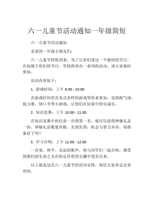 六一儿童节活动通知一年级简短