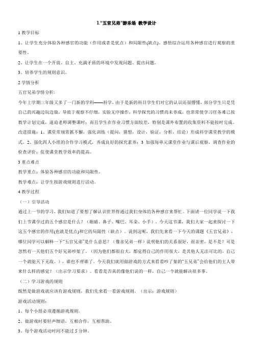 小学科学大象版三年级上册第二单元五官兄弟(旧)1游乐场