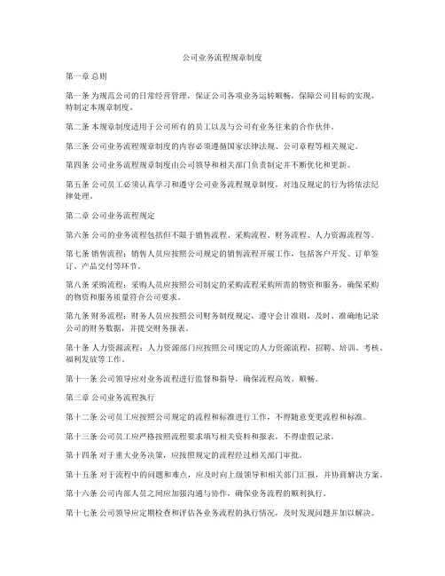 公司业务流程规章制度