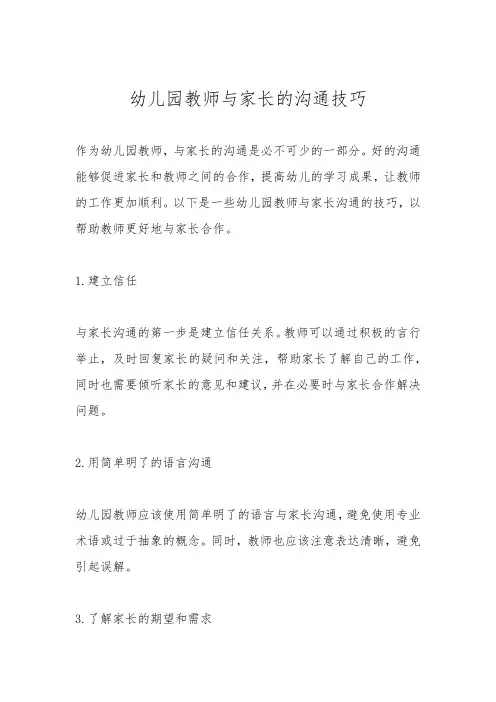幼儿园教师与家长的沟通技巧
