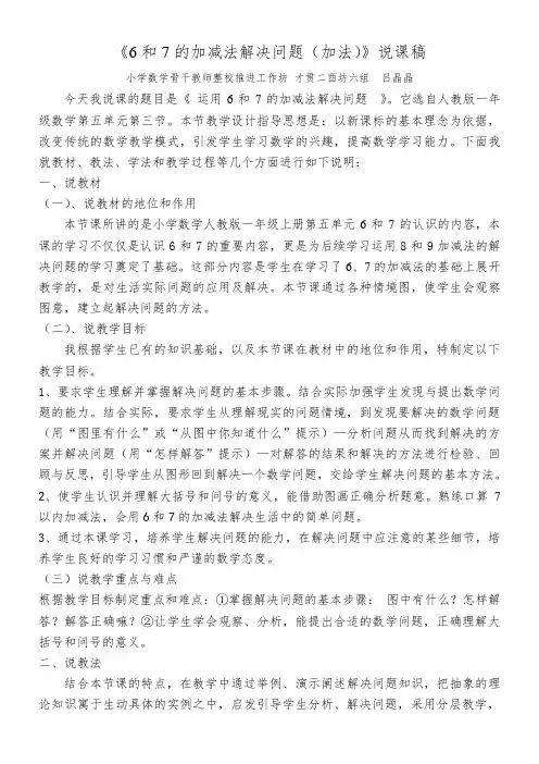 《6和7的加减法解决问题(加法)》说课稿