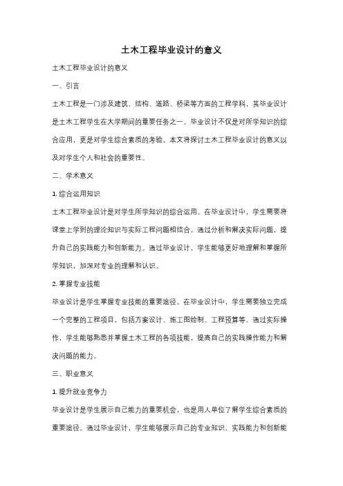 土木工程毕业设计的意义