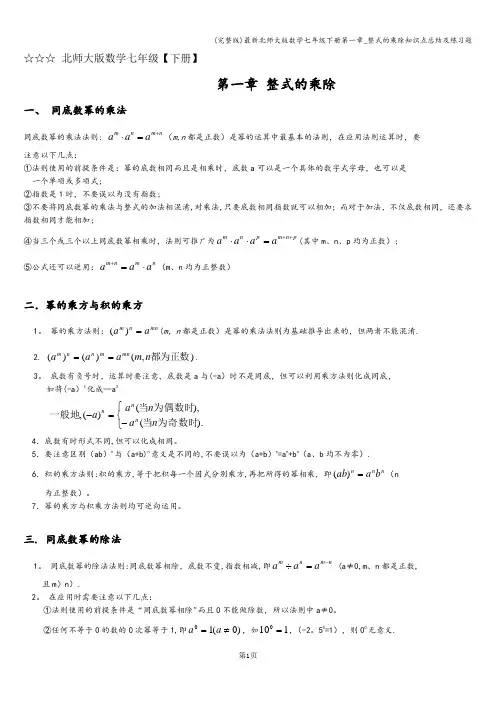 (完整版)最新北师大版数学七年级下册第一章_整式的乘除知识点总结及练习题