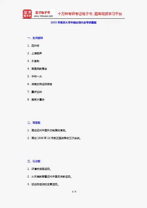 2005年南京大学中国近现代史考研真题【圣才出品】