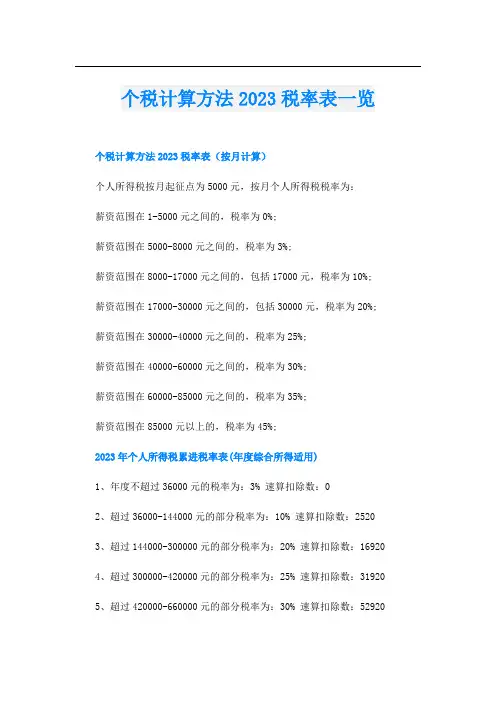 个税计算方法2023税率表一览