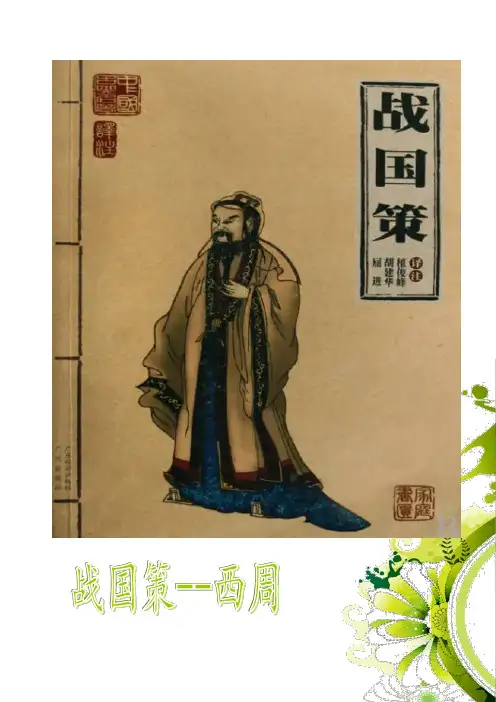 国学经典《战国策》(西周)原文 译文pdf