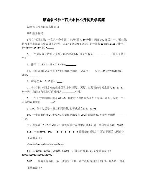 湖南省长沙市四大名校小升初数学真题