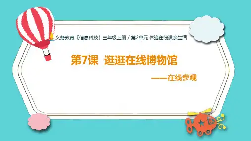 3上2单元第7课课件逛逛在线自然博物馆B