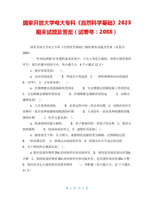 国家开放大学电大专科《自然科学基础》2023期末试题及答案(试卷号：2088)