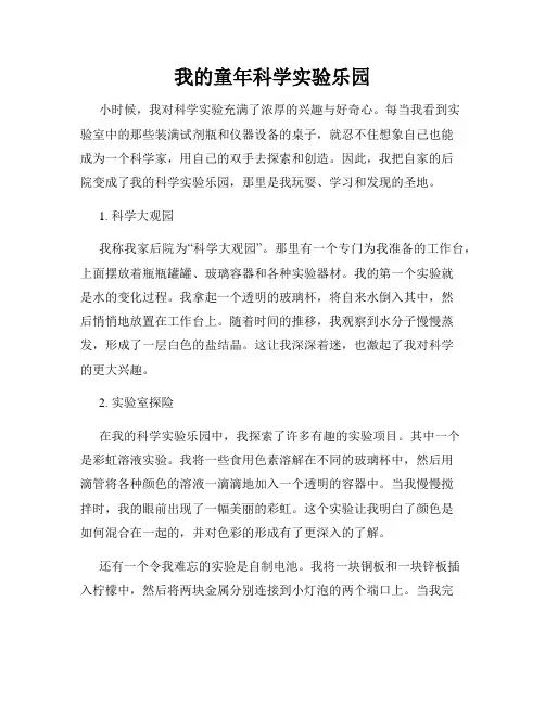 我的童年科学实验乐园