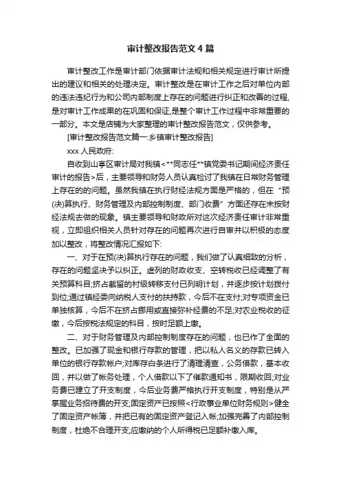 审计整改报告范文4篇