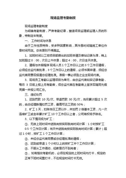 现场监理考勤制度