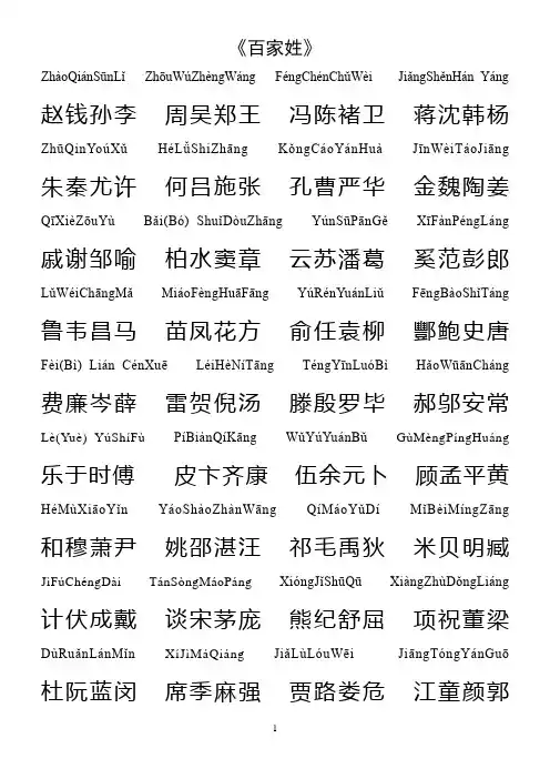 最好打印的百家姓全文拼音版