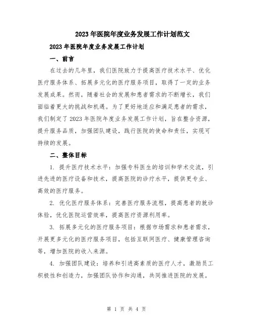 2023年医院年度业务发展工作计划范文