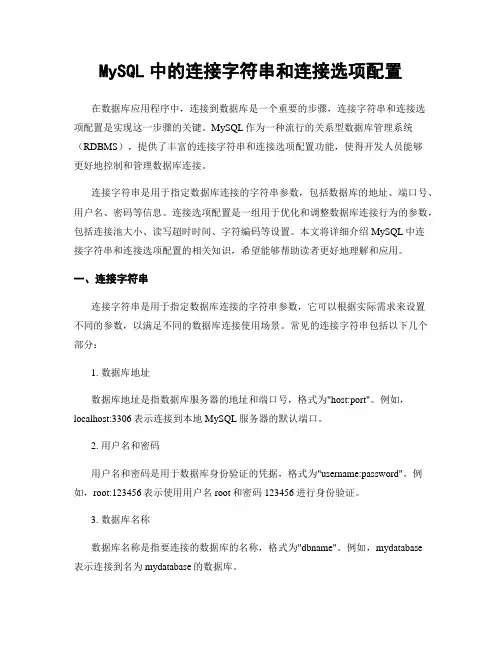 MySQL中的连接字符串和连接选项配置