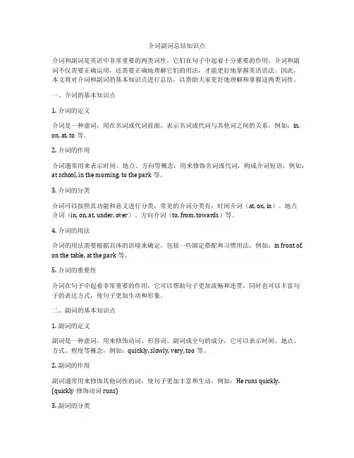 介词副词总结知识点