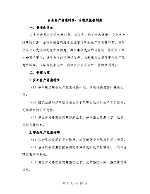 安全生产隐患排查、治理及报告制度（5篇）