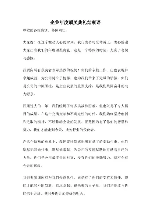企业年度颁奖典礼结束语