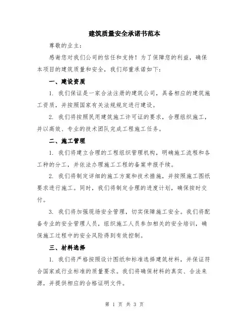 建筑质量安全承诺书范本