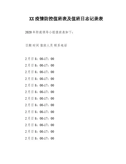 XX疫情防控值班表及值班日志记录表