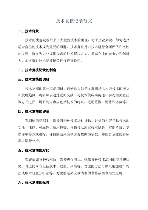 技术复核记录范文