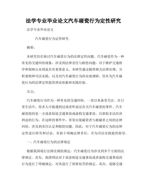 法学专业毕业论文汽车碰瓷行为定性研究