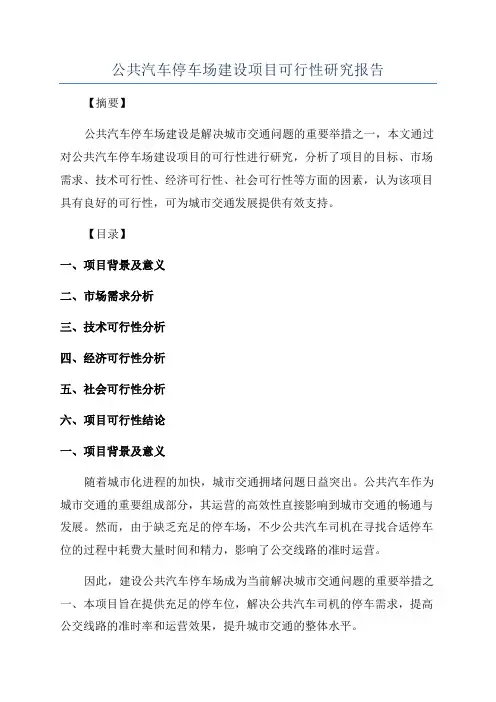 公共汽车停车场建设项目可行性研究报告