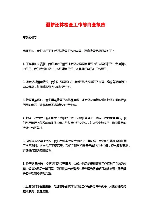 退耕还林检查工作的自查报告