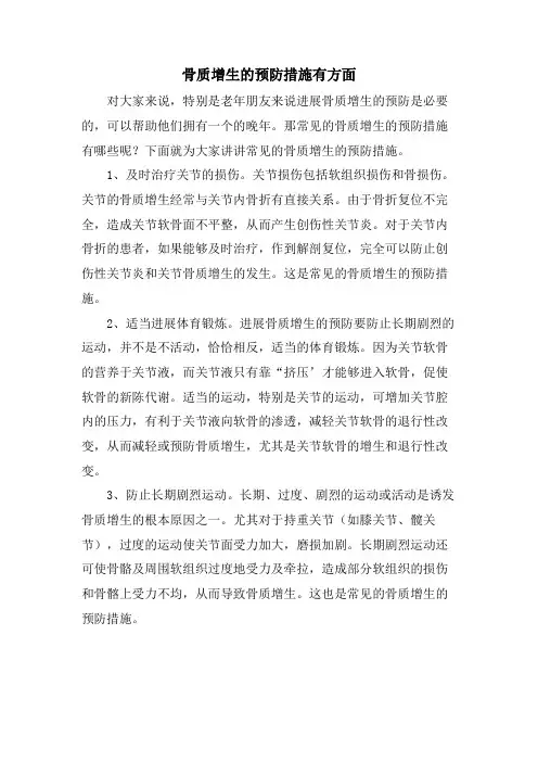 骨质增生的预防措施有方面