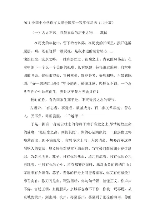2011全国中小学作文大赛全国奖一等奖作品选