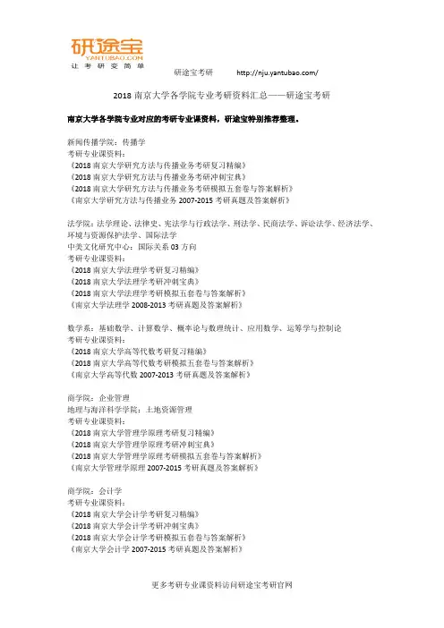 2018南京大学各学院专业考研资料汇总——研途宝考研
