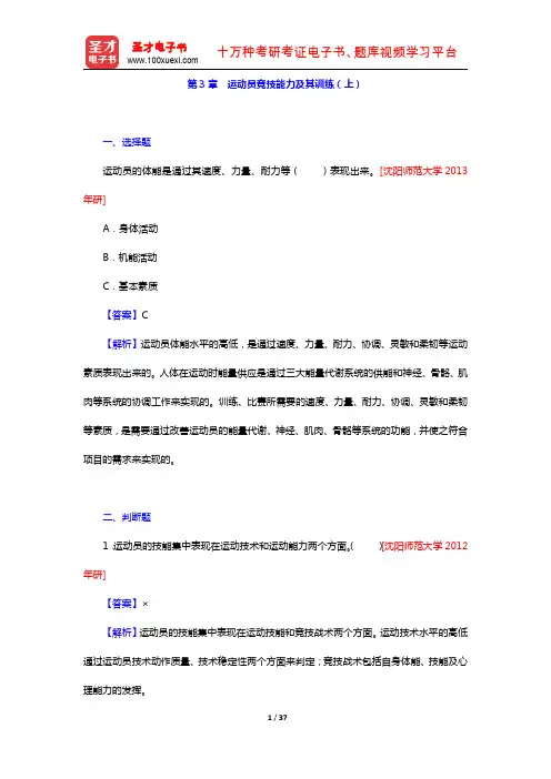 田麦久《运动训练学》(第2版)教材的配套题库(第3章 运动员竞技能力及其训练(上))【圣才出品】