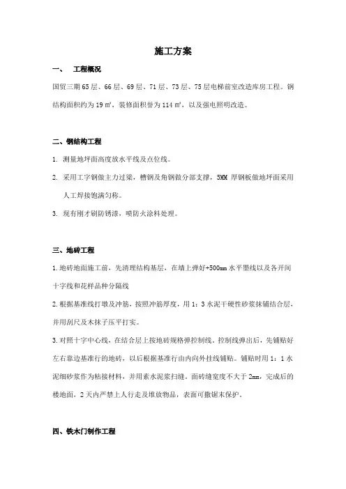 国贸三期65层、66层、69层、71层、73层、75层电梯前室改造库房工程施工方案