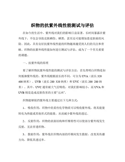 织物的抗紫外线性能测试与评估