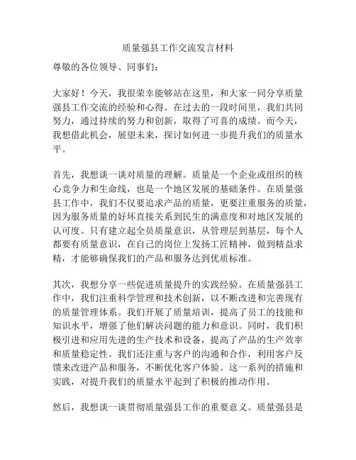 质量强县工作交流发言材料