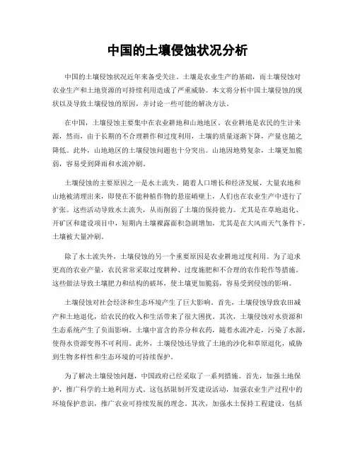 中国的土壤侵蚀状况分析