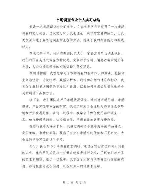 市场调查专业个人实习总结