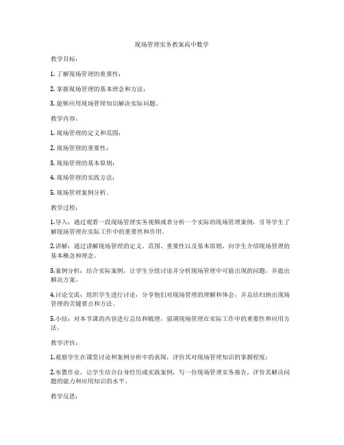 现场管理实务教案高中数学