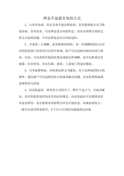 押金不退最有效的方式