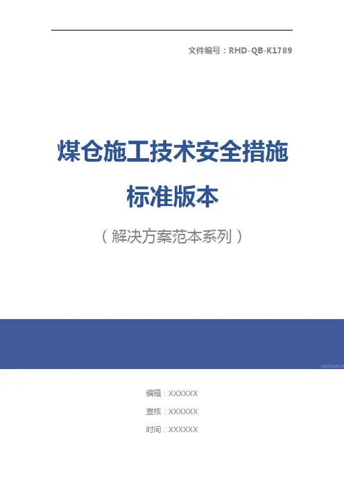 煤仓施工技术安全措施标准版本